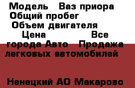  › Модель ­ Ваз.приора › Общий пробег ­ 100 500 › Объем двигателя ­ 2 › Цена ­ 265 000 - Все города Авто » Продажа легковых автомобилей   . Ненецкий АО,Макарово д.